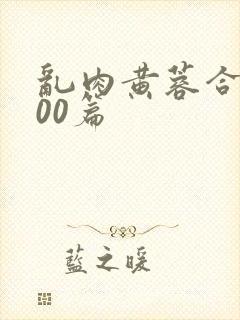 乱肉黄蓉合集500篇