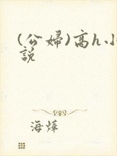 (公妇)高h小说封面