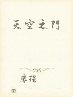天空之门