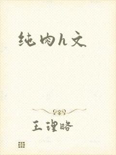 纯肉h文