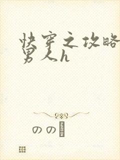 快穿之攻略各种男人h