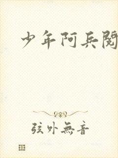 少年阿兵阅读