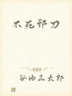 不死邪刀