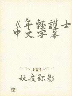 《年轻护士2》中文字幕