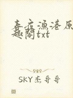 春夜渔港原版笔趣阁txt