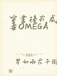 穿书后我成了恶毒OMEGA