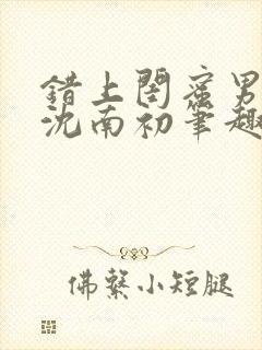 错上闺蜜男朋友沈南初笔趣阁封面