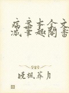 病案本全文未删减笔趣阁番外封面