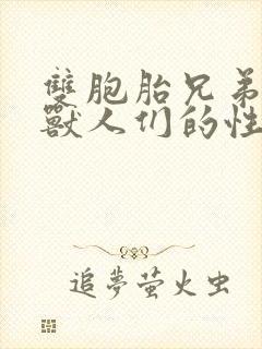 双胞胎兄弟沦为兽人们的性奴