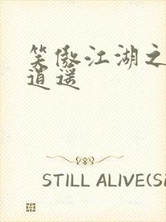 笑傲江湖之徒手逍遥