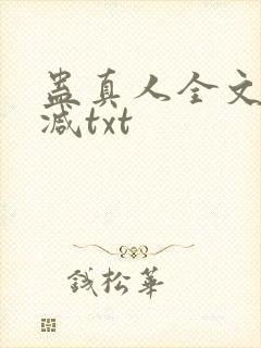 蛊真人全文无删减txt