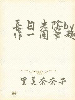 长日光阴by乱作一团笔趣阁免封面