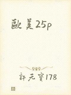 欧美25p封面