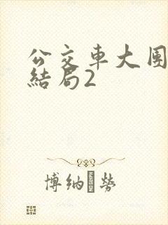 公交车大团圆大结局2