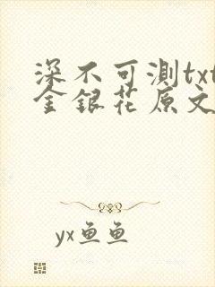 深不可测txt金银花原文免费阅读