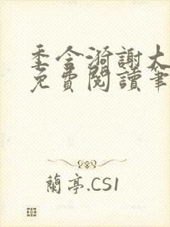 季含漪谢大全文免费阅读笔趣阁封面