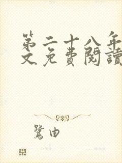 第二十八年春全文免费阅读无弹窗