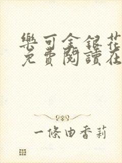 乐可金银花全文免费阅读在