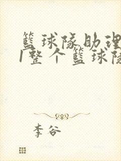 篮球队助理hv1整个篮球队