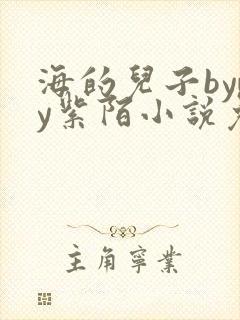 海的儿子bywy紫陌小说免费阅读笔趣阁