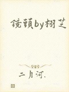 镜头by栩芝