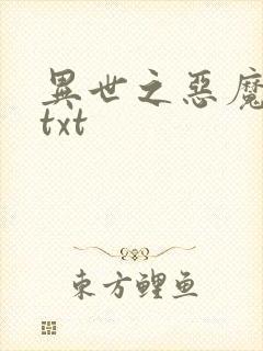 异世之恶魔猎手txt封面