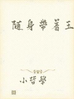 随身带着玉如意