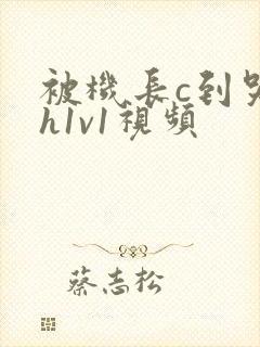 被机长c到哭高h1v1视频