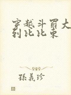 穿越斗罗大陆推到比比东