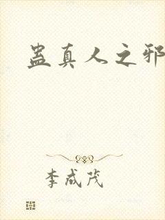 蛊真人之邪魔尊