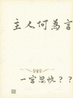 主人何为言少钱