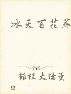 冰天百花葬封面