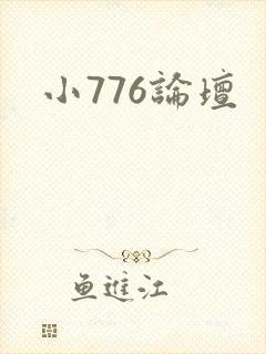 小776论坛