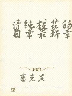 清纯校花的被肉日常最新章节封面