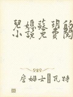 儿媳苏玥的全文小说免费阅读无弹窗