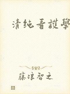清纯看护学院