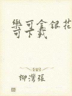 乐可金银花全文可下载