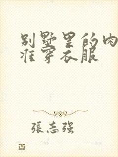 别墅里的肉奴不准穿衣服