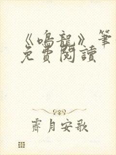 《鸣龙》笔趣阁免费阅读