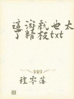 这游戏也太真实了精校txt封面