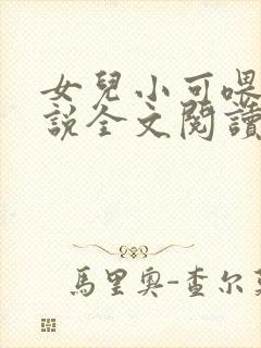 女儿小可喂奶小说全文阅读佚名