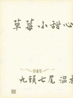 草莓小甜心封面