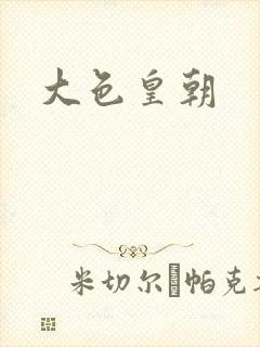 大色皇朝封面