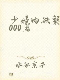 少妇肉欲系列1000篇