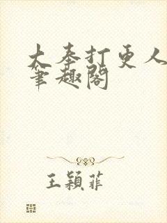 大奉打更人原版笔趣阁