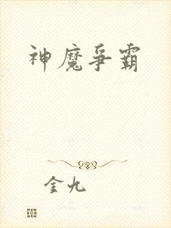神魔争霸封面