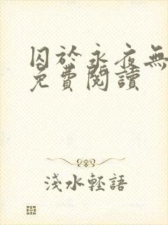 囚于永夜无弹窗免费阅读