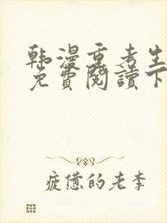 韩漫重考生漫画免费阅读下拉式