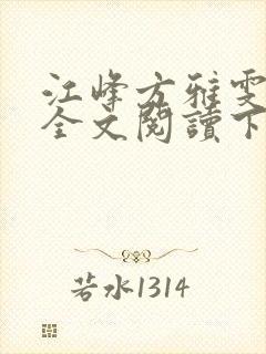 江峰方雅雯小说全文阅读下载封面