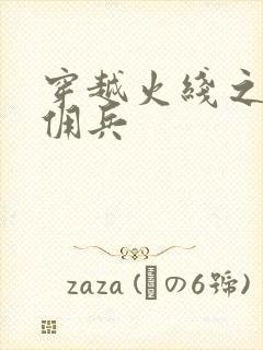 穿越火线之最强佣兵